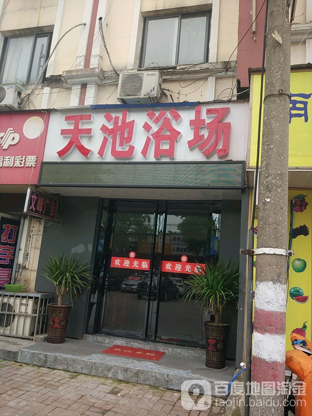 天池浴室(春谷北路)