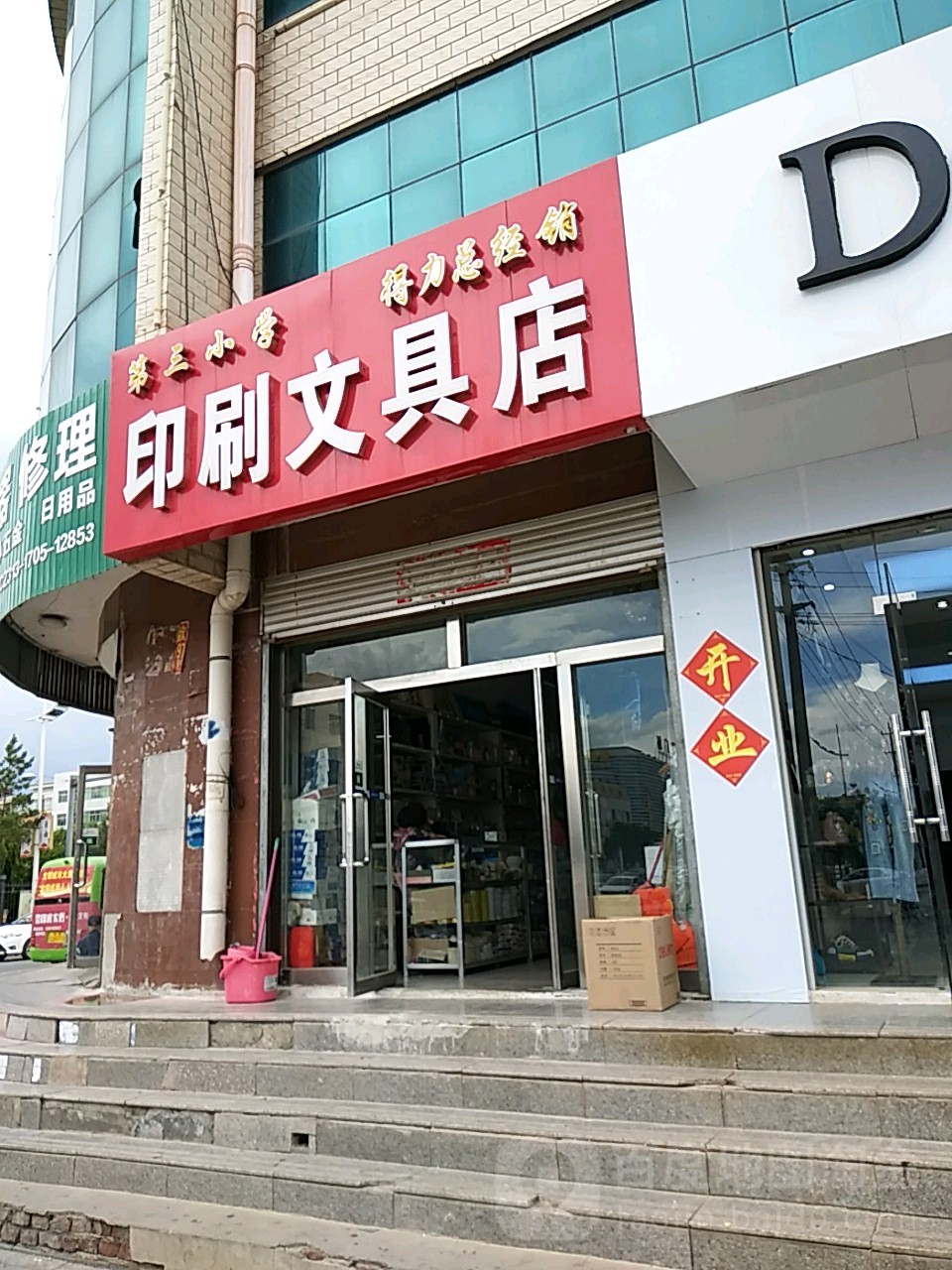 第三小学印刷文具店