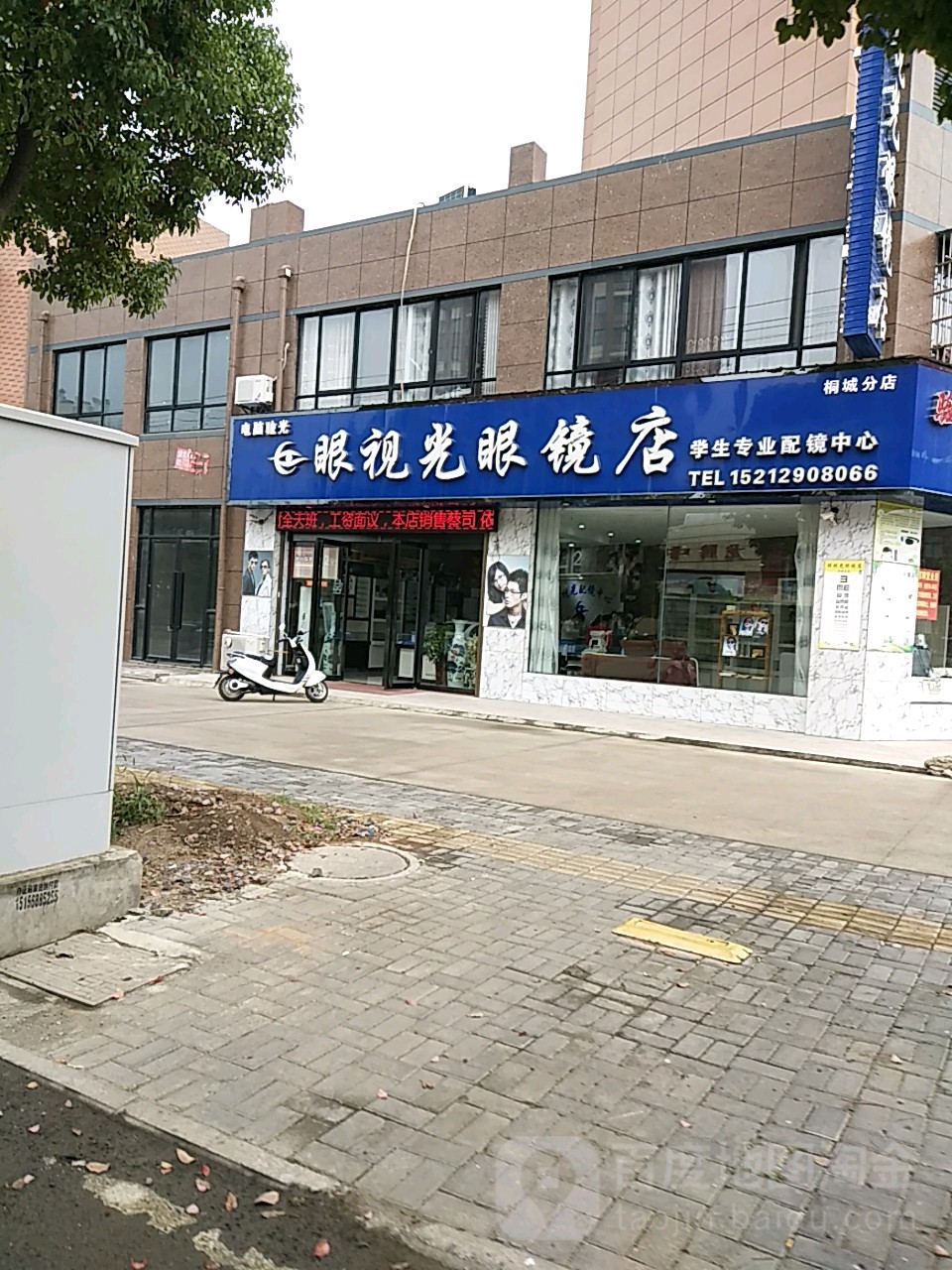 康视觉眼镜(桐城总店)