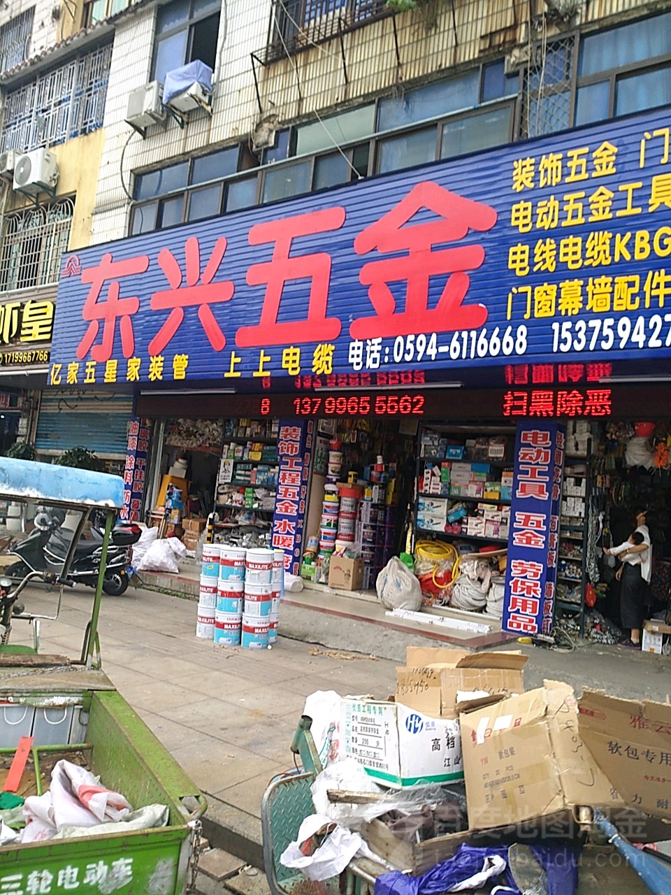 东兴五金(莆阳西路店)