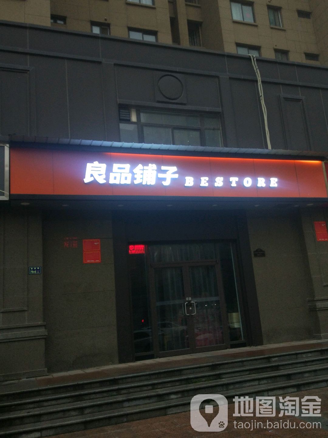 良品铺子(新城路北郡店)