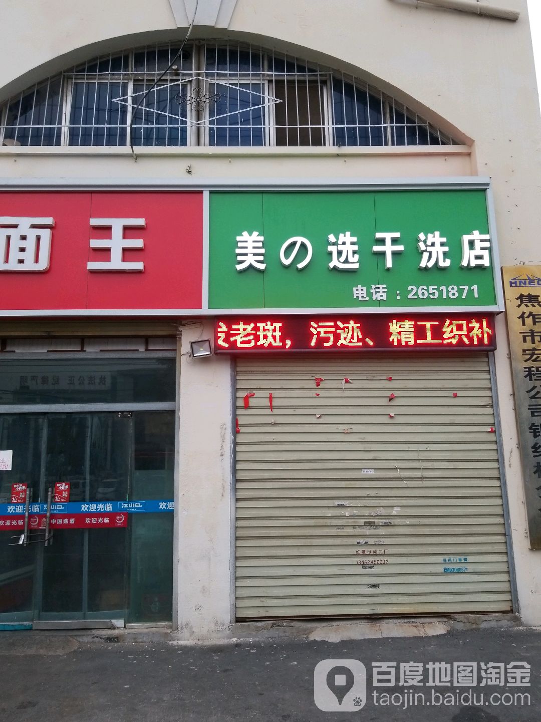 美之选干洗店(太行店)