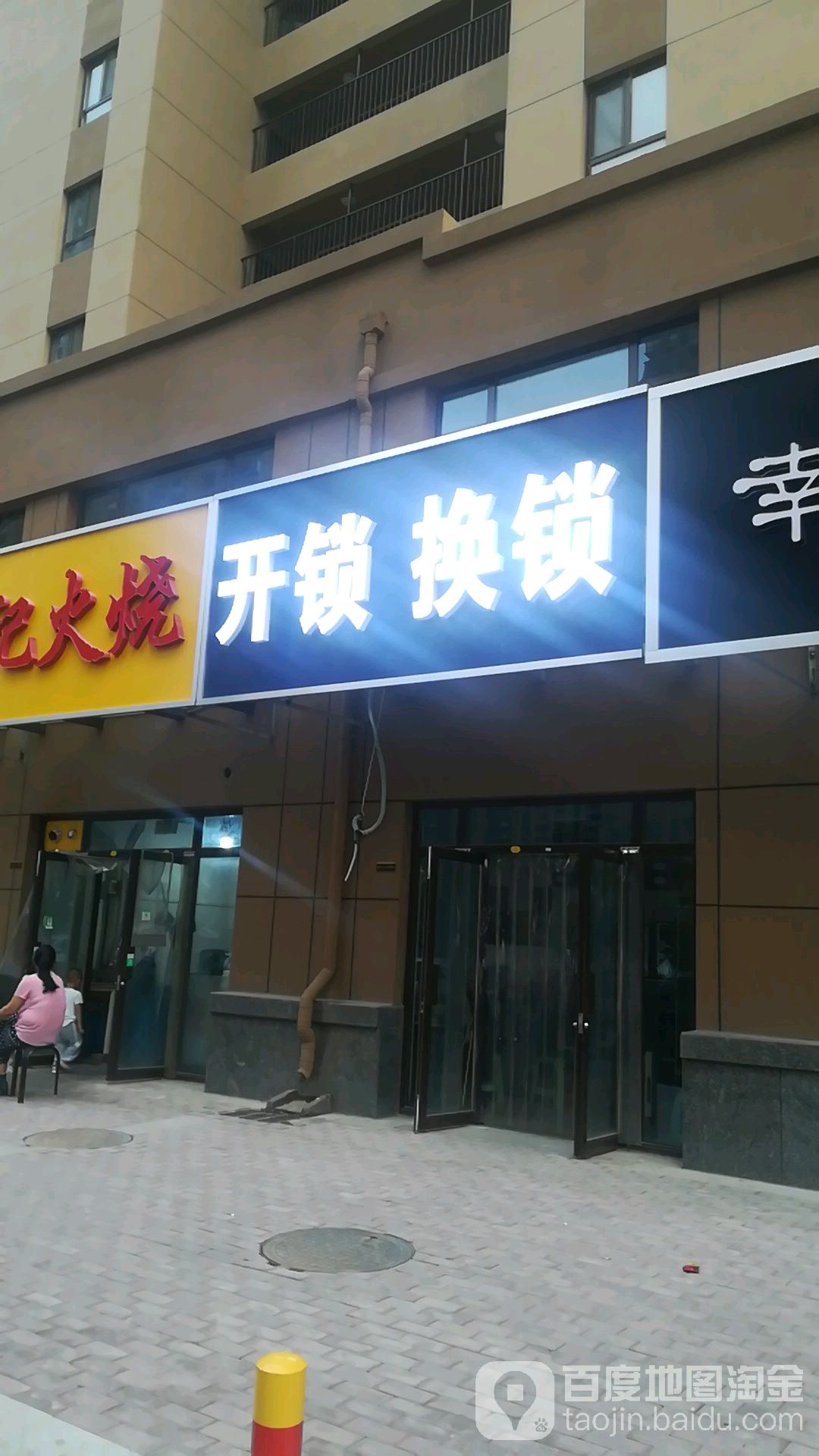 开锁换锁