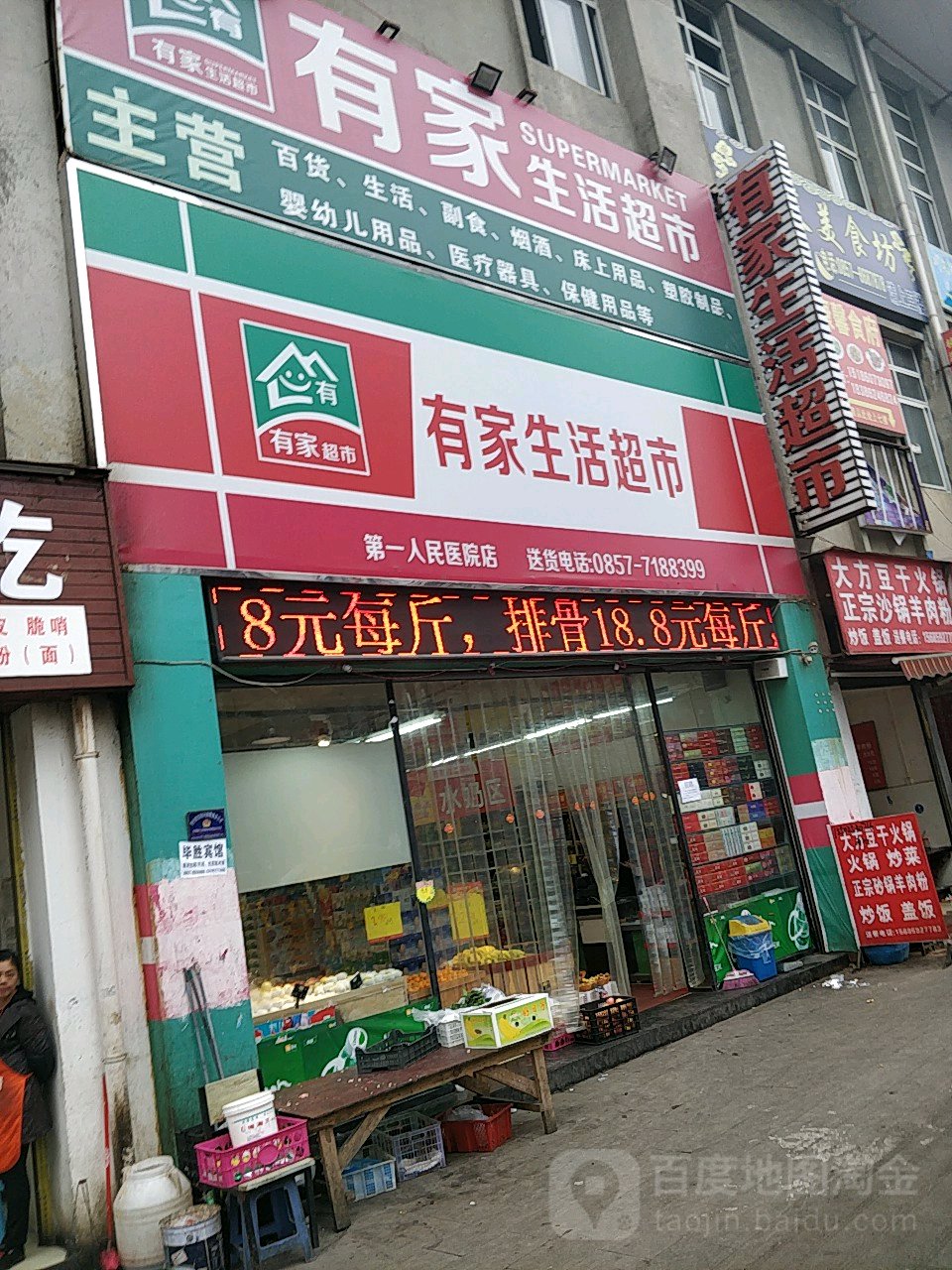 有家生日超市(第一人民医院店)