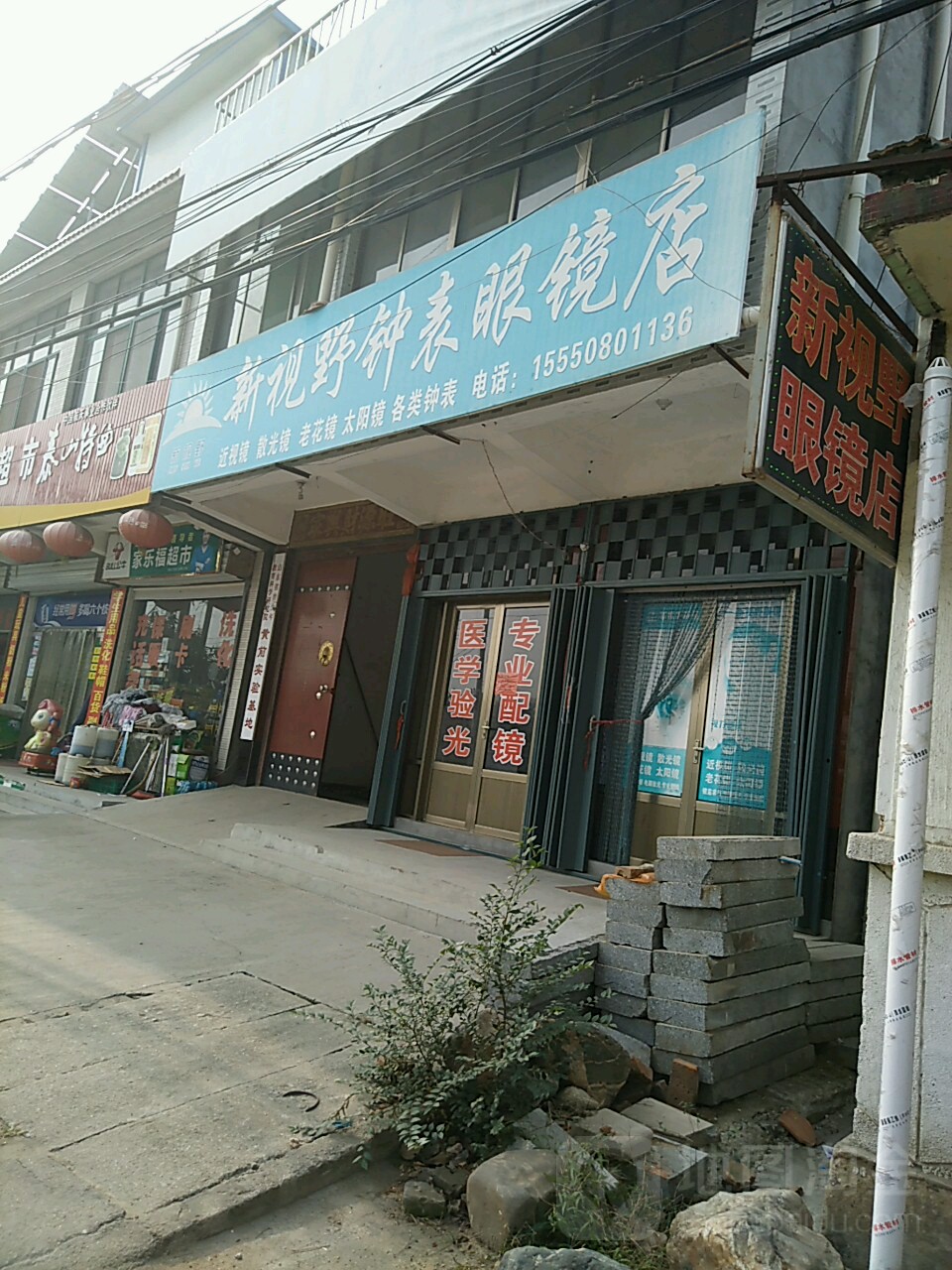 新视野眼镜(103省道店)