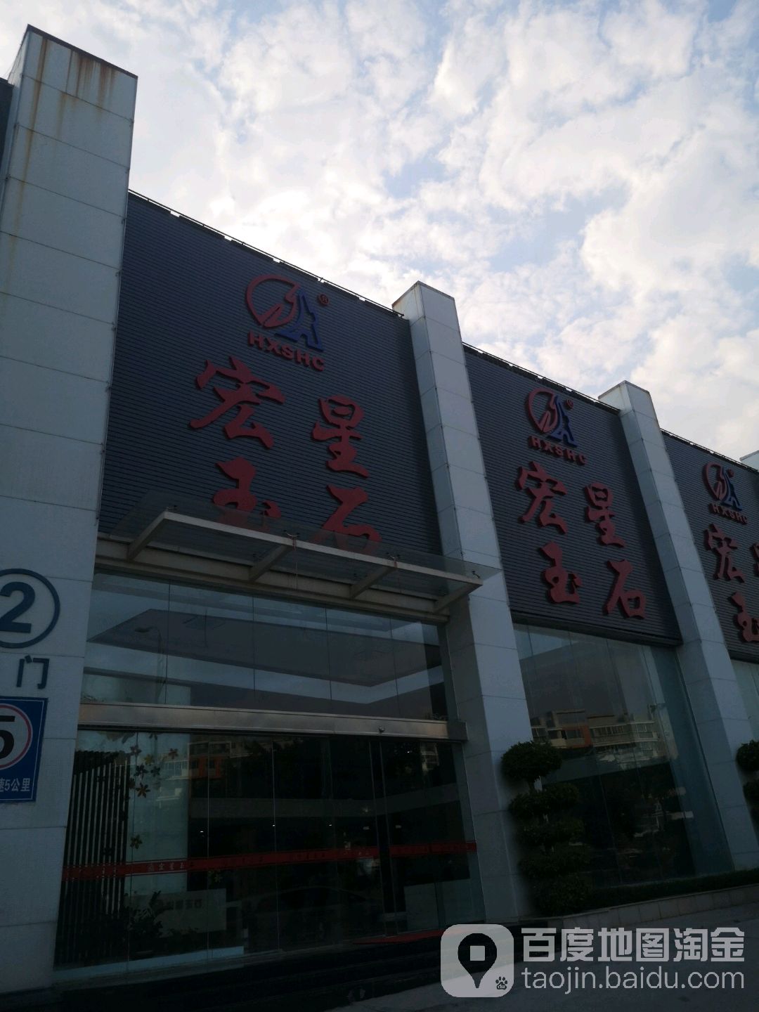宏星玉石