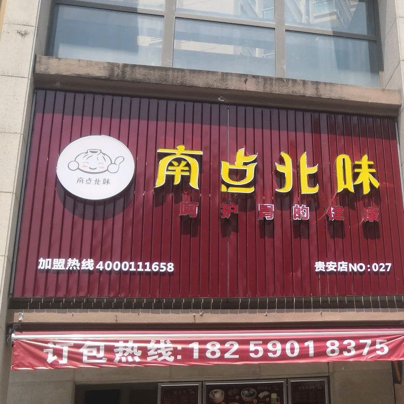 南点北味道(贵安店)