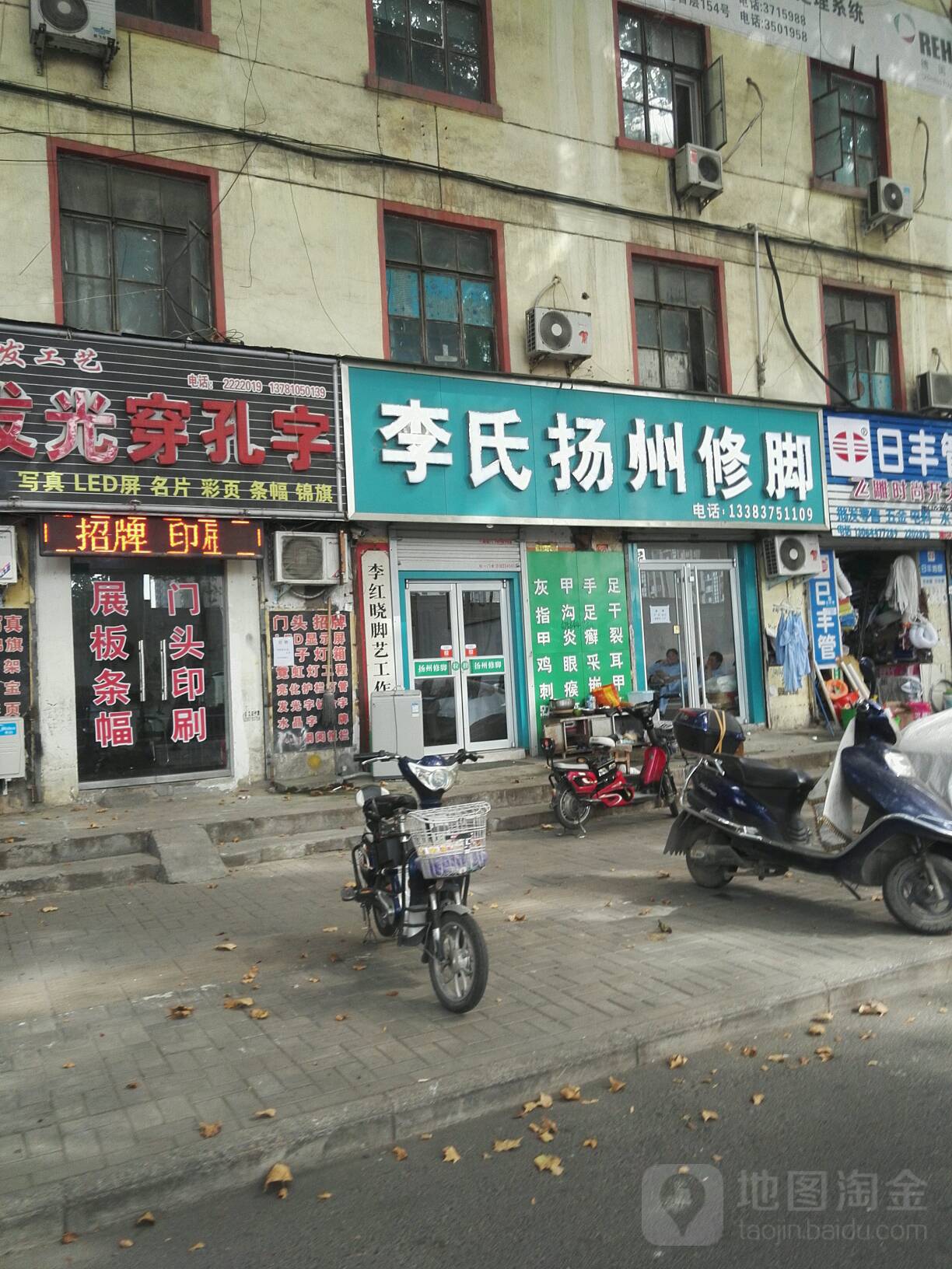 李氏扬州修脚