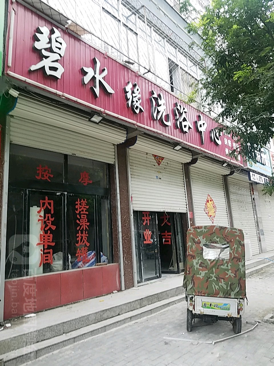 碧水缘洗浴中心