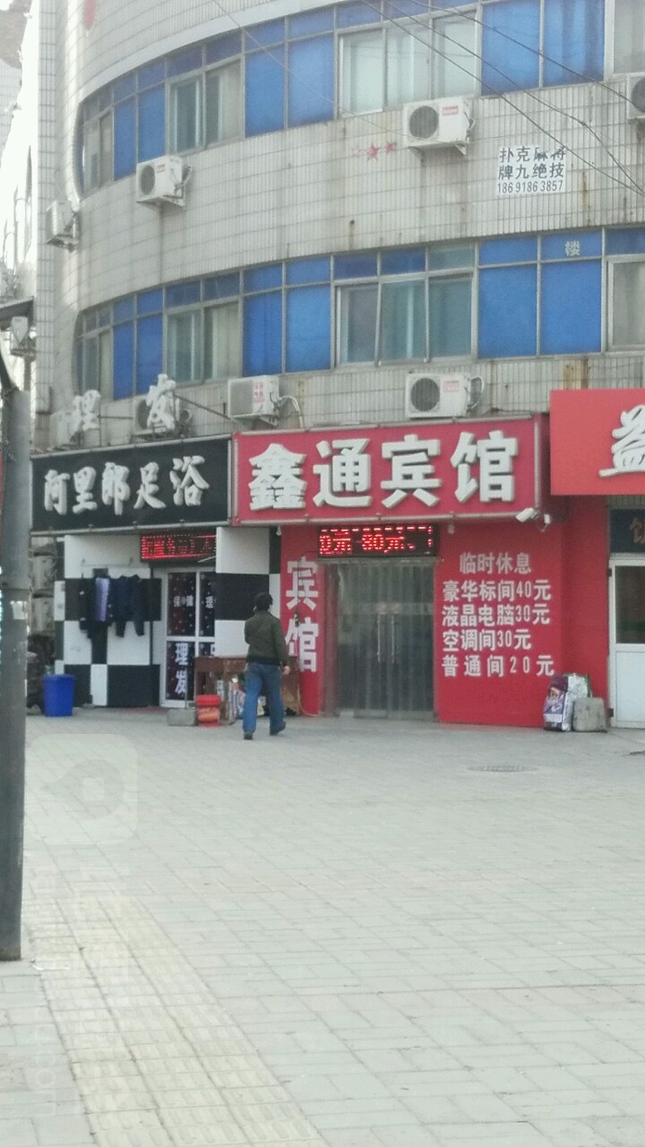 阿犁郎足浴