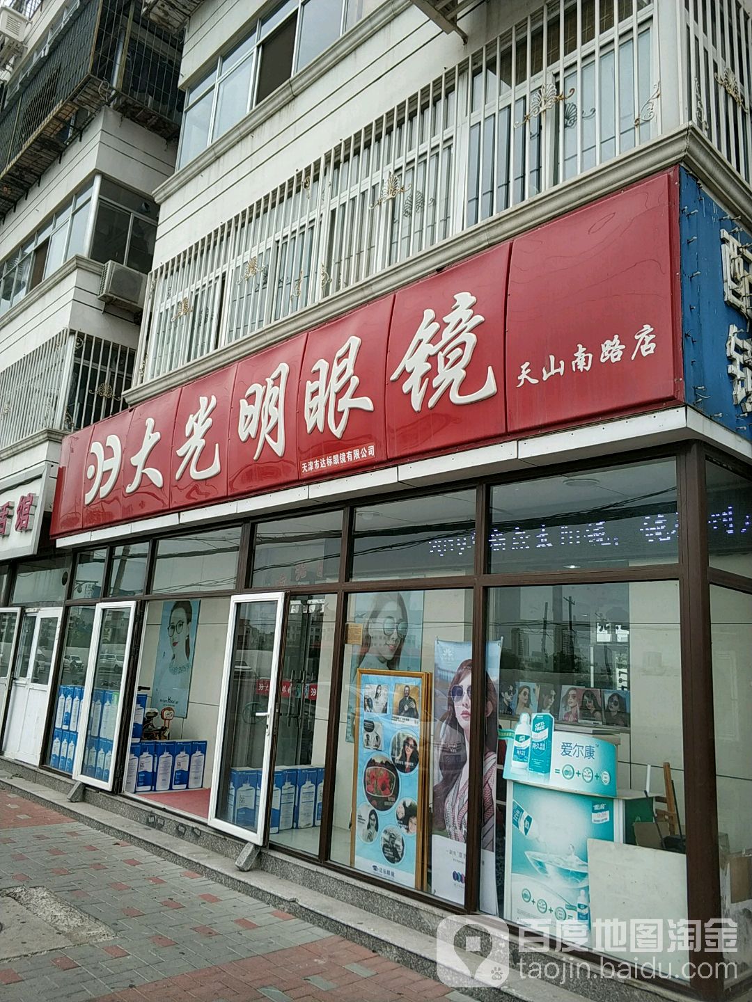 大光明眼镜(天山南路店)