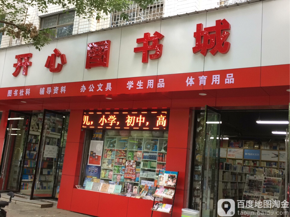 开心图书城(红光街店)
