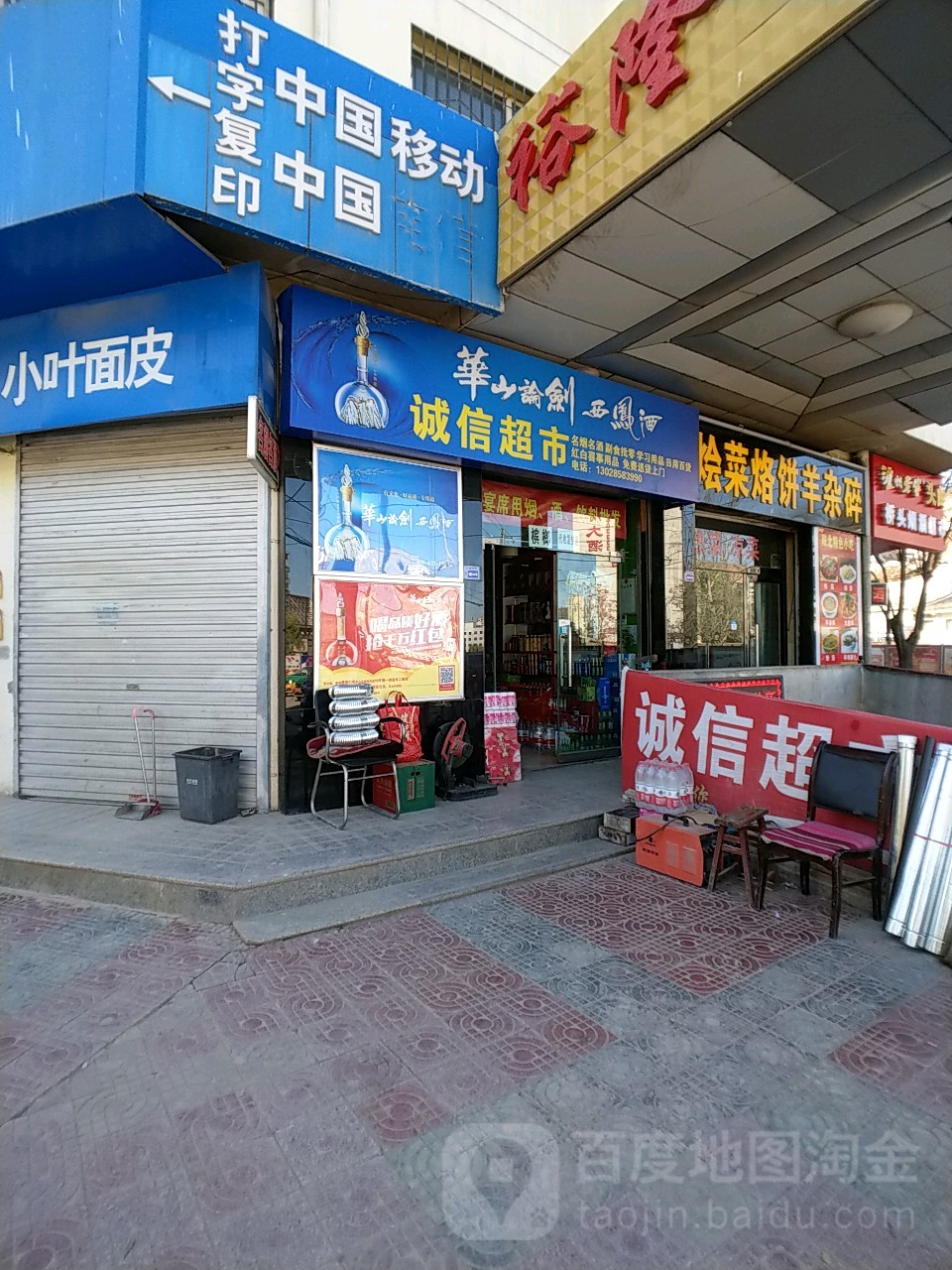 诚姓超市(小南河路店)