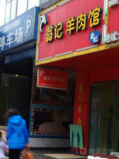 翁记羊肉粉(总店)