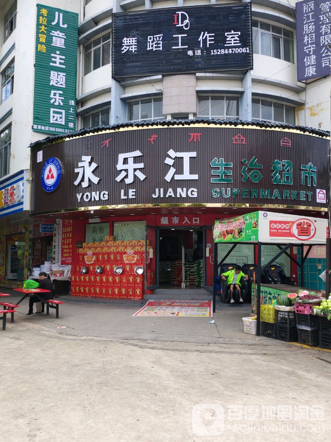永乐江生日超市(象山店)