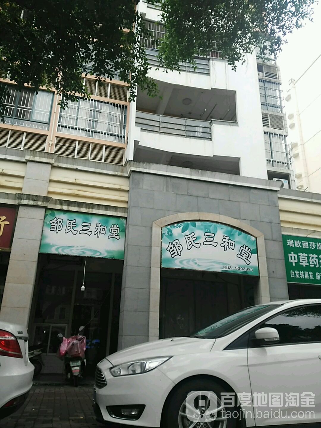 邹氏三和堂(新新家园秀山闲情店)
