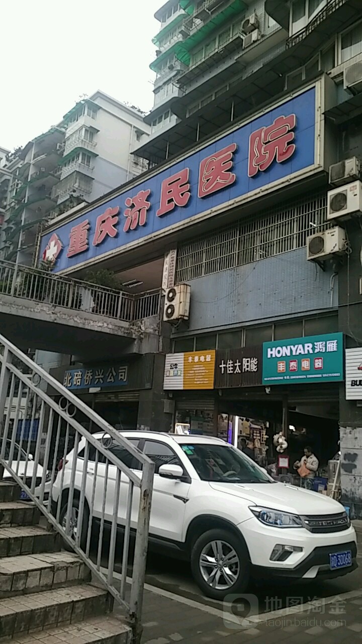 重庆济民医院