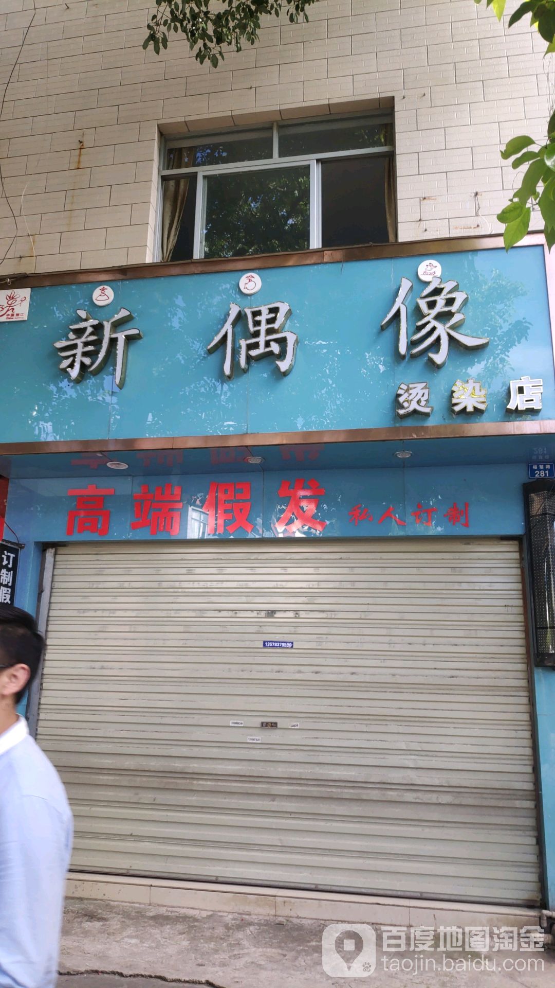 新偶烫染店(福慧路店)