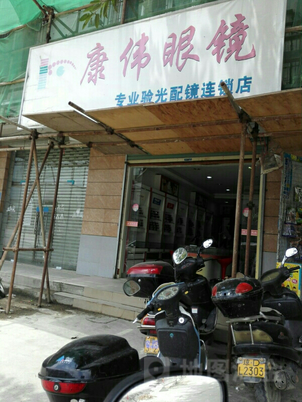 康明眼镜(国兴大道店)