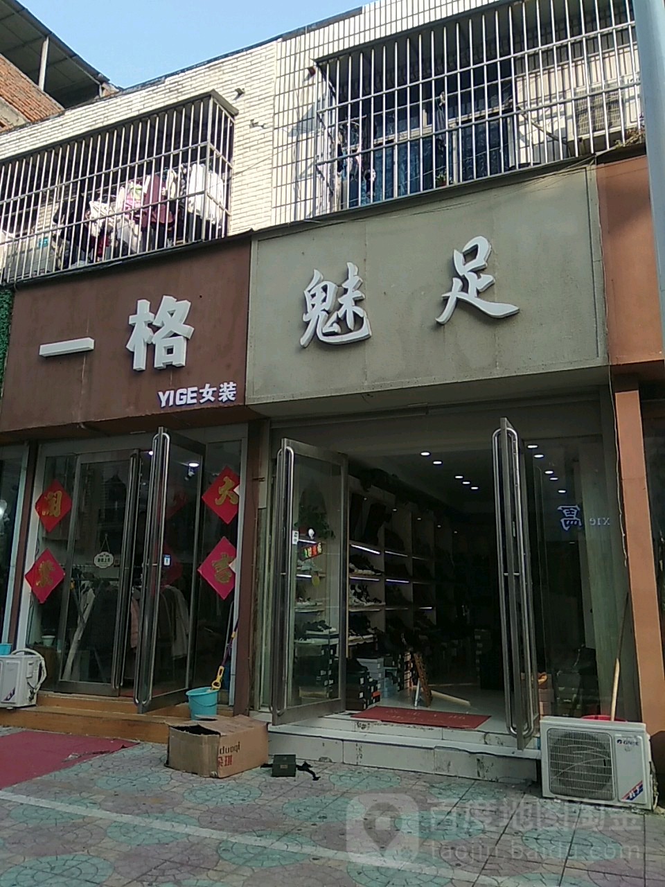 永城市一格女装店