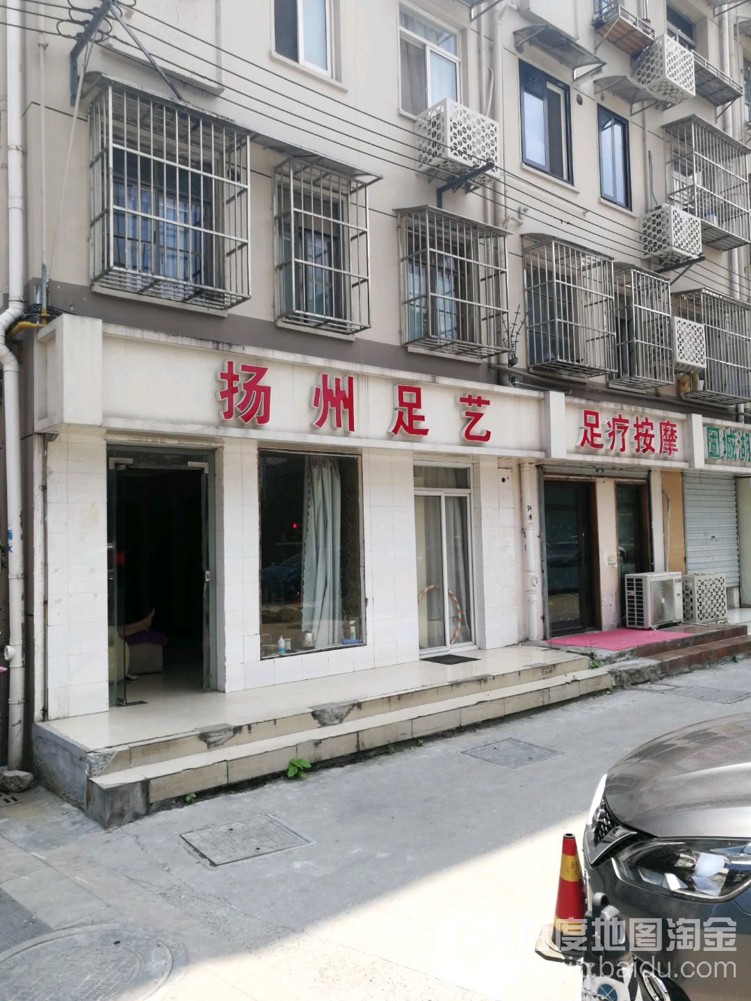 扬州足艺(苜蓿园大街店)