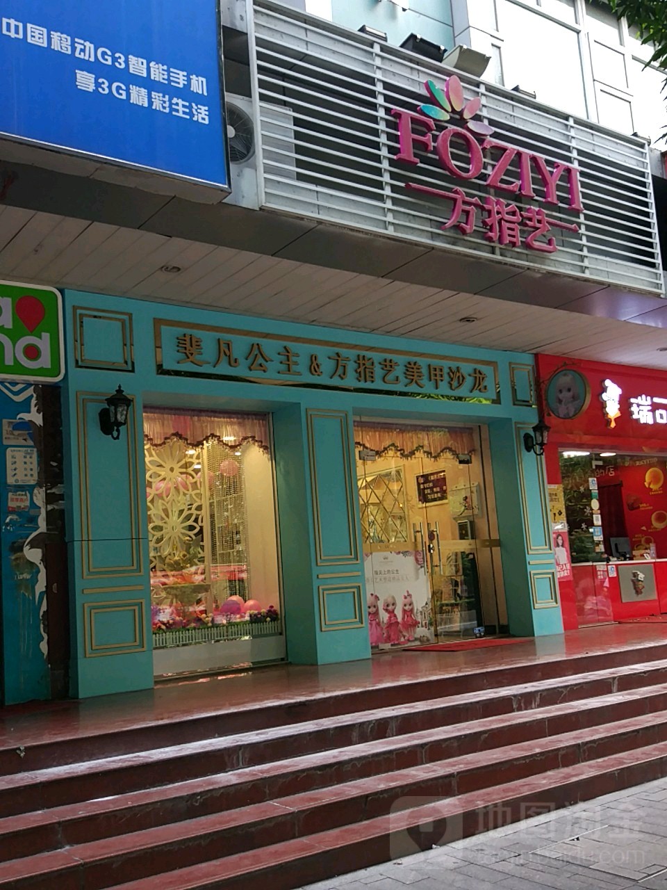 方指艺美甲店连锁(惠润广场店)