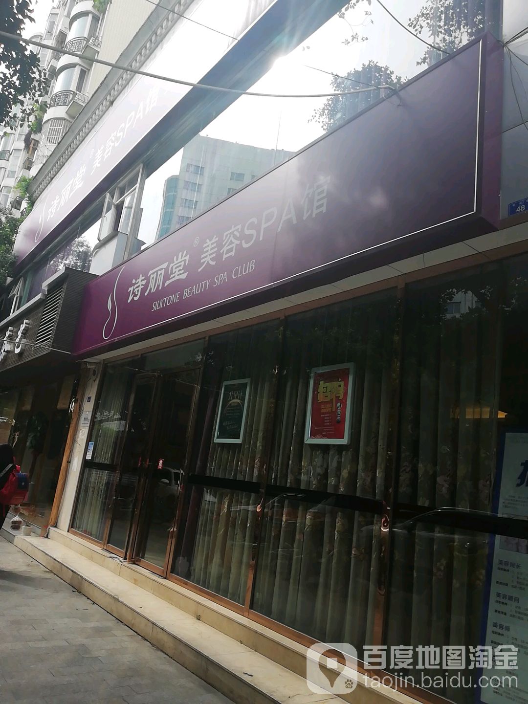 SILKTONE诗丽堂镇美(钰中中心店)