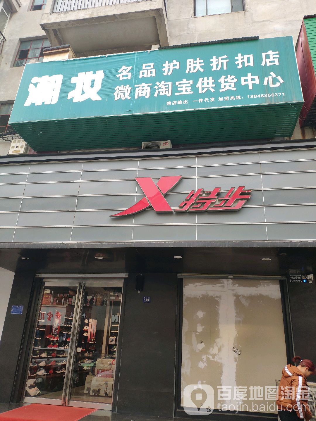 特步(嵩山路店)