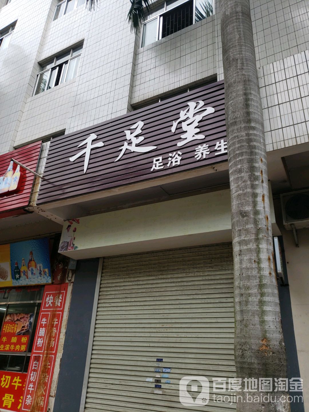 千足堂足浴养生(新湖二路店)
