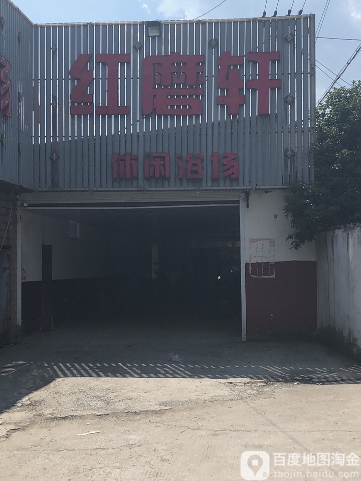 红磨轩休闲浴室(三号路)
