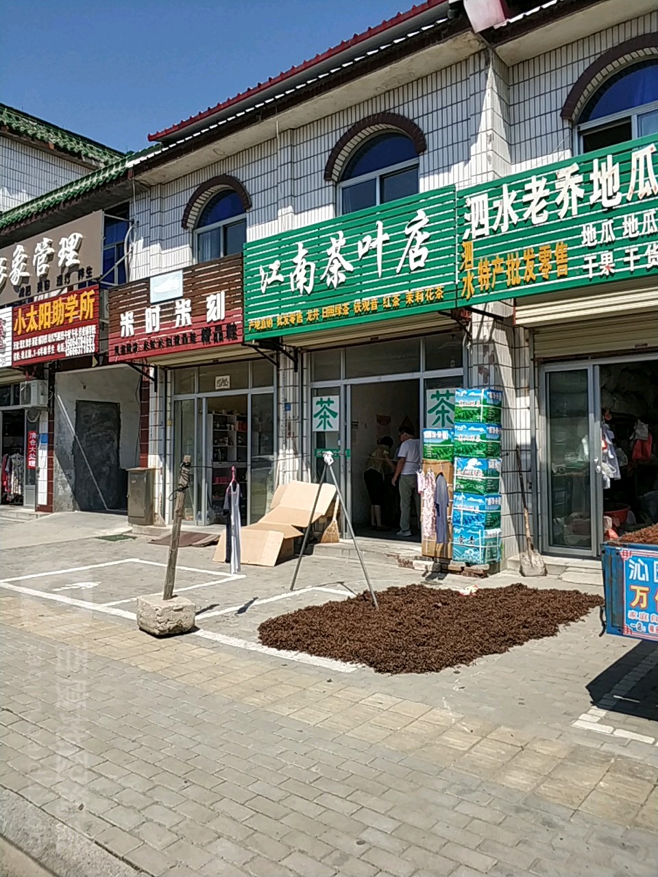 江南茶具店