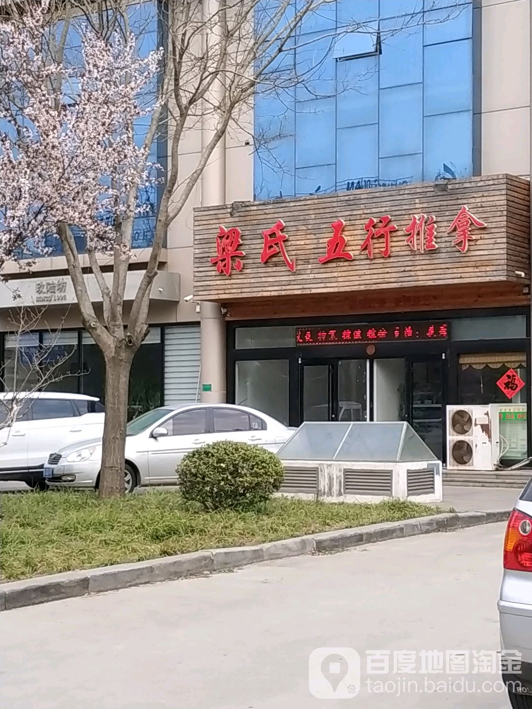 梁氏五行氏推拿(烟台路店)