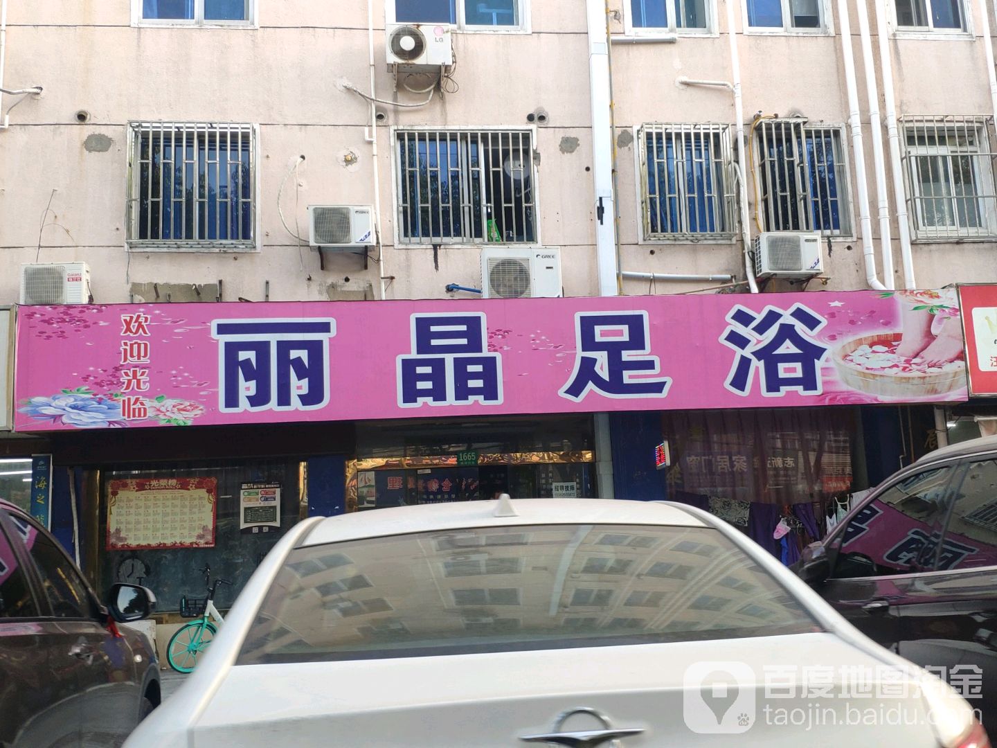 丽晶足浴