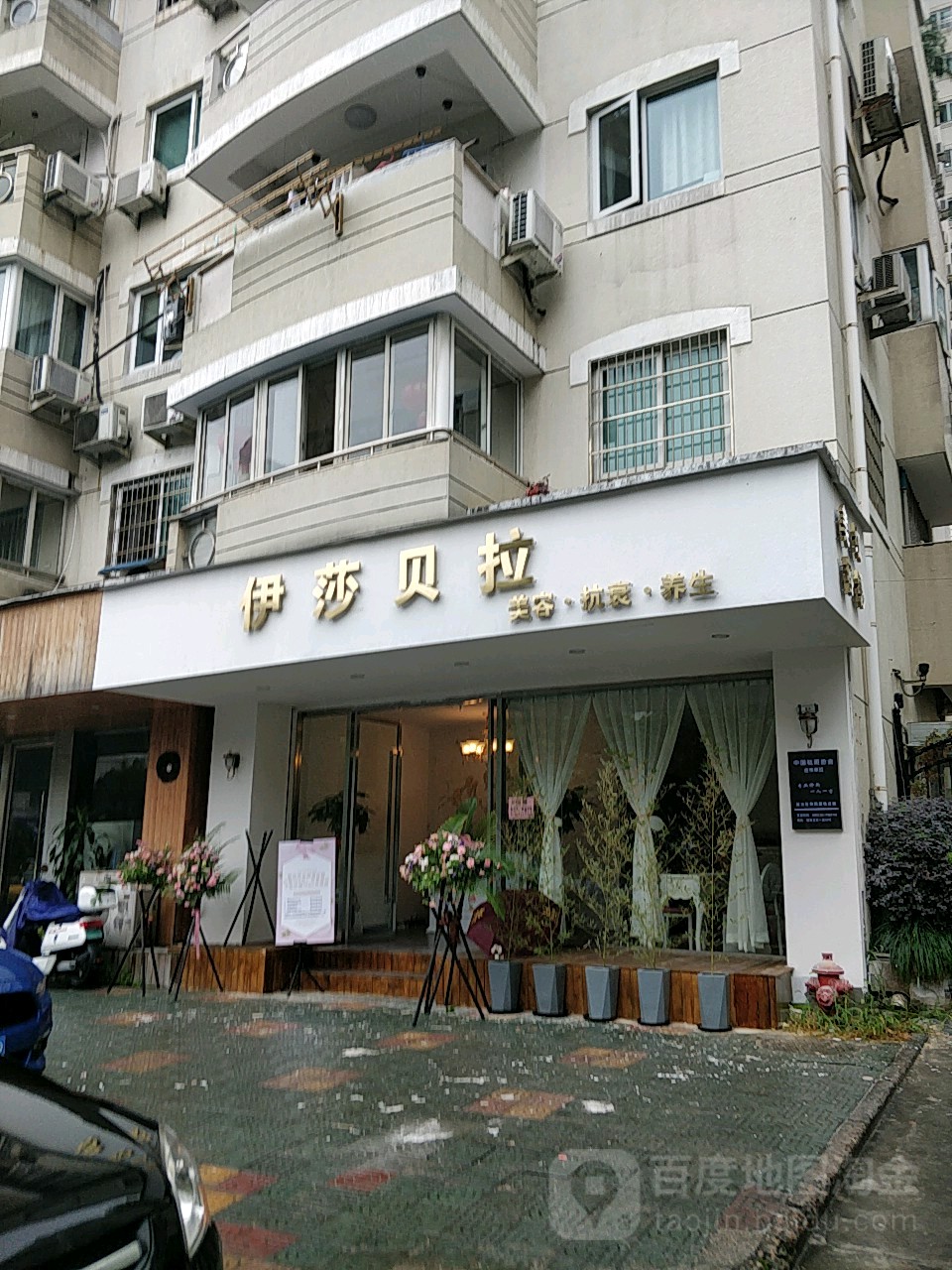 伊莎贝拉美业(车站大道店)