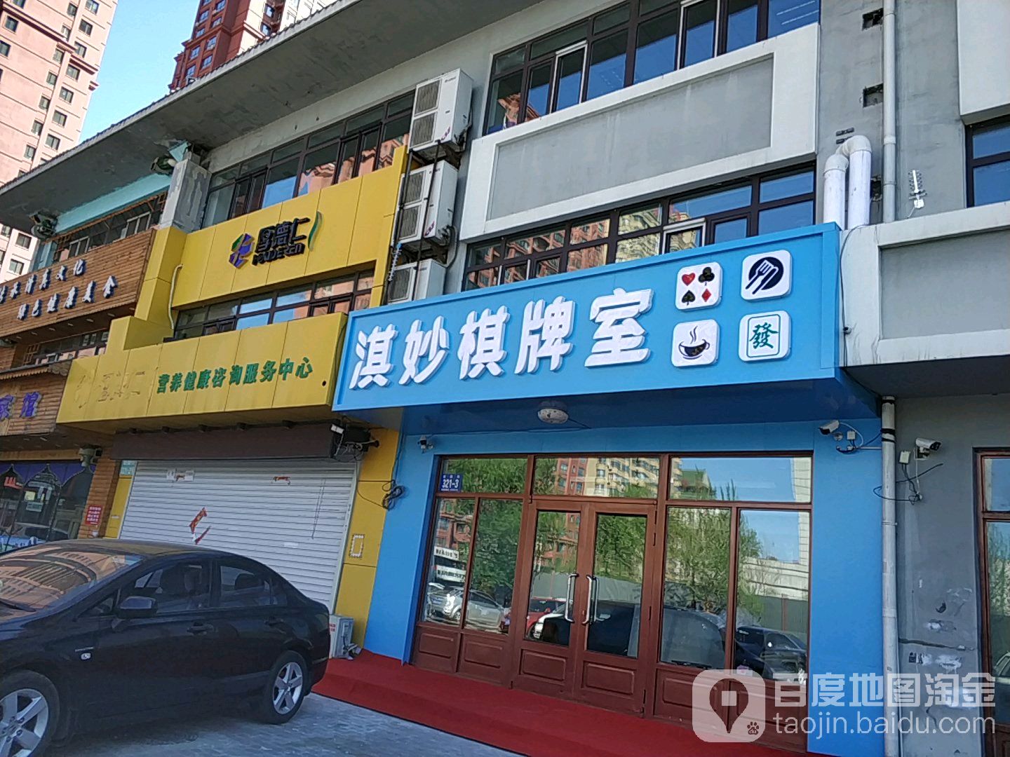 淇么棋牌室(建国街店)