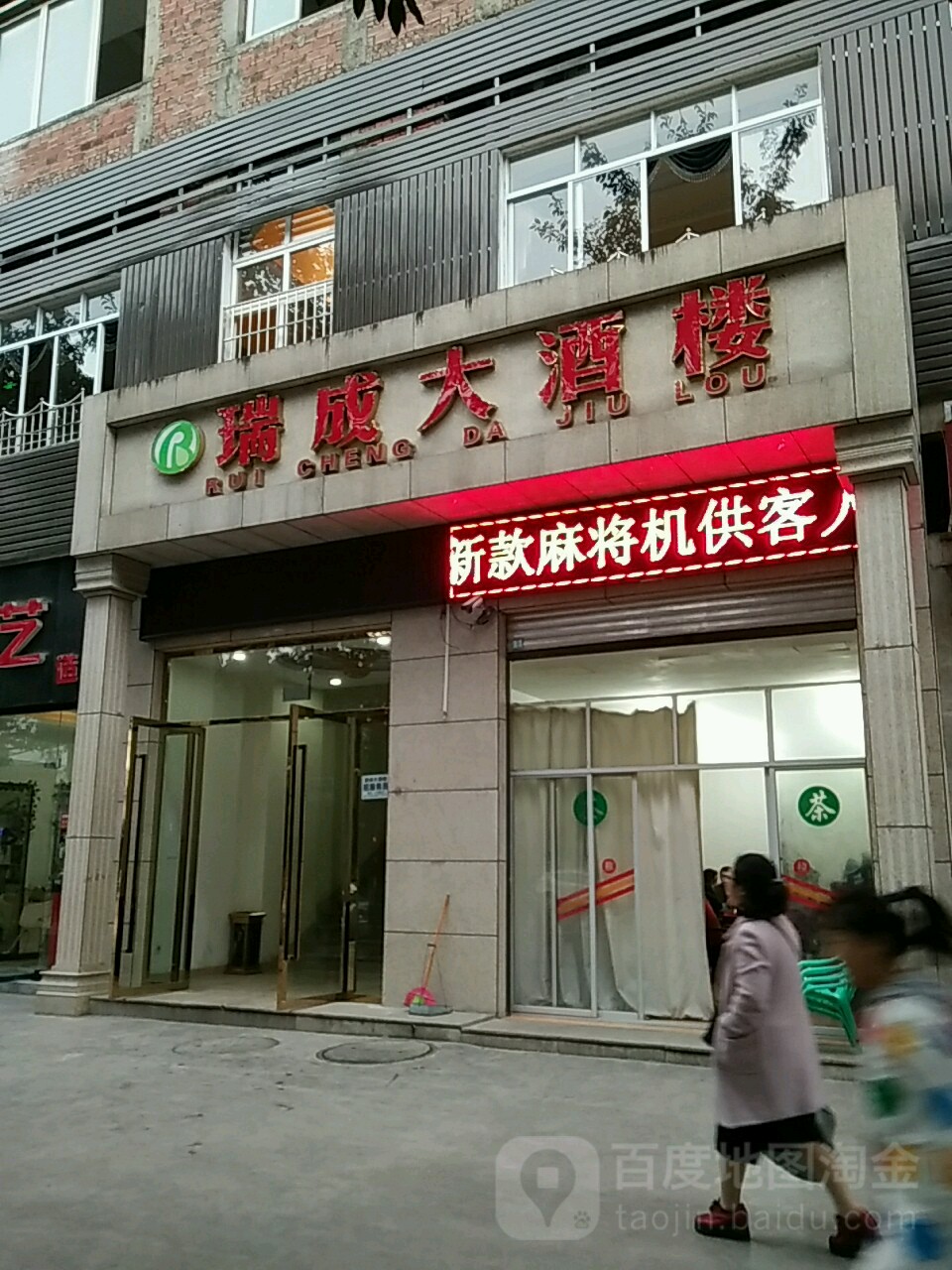 瑞成大酒楼