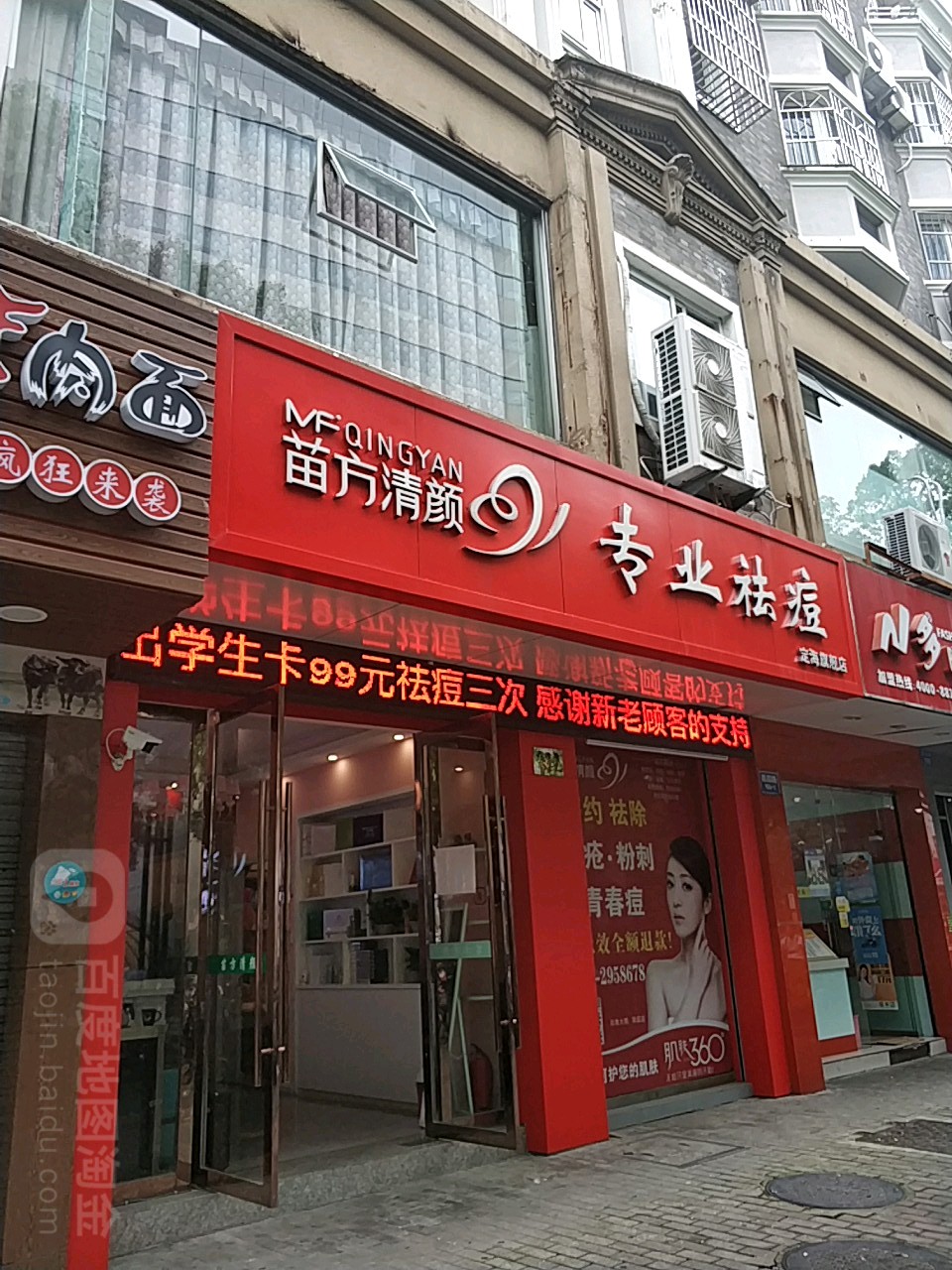 苗芳清颜专业祛痘(昌国路店)