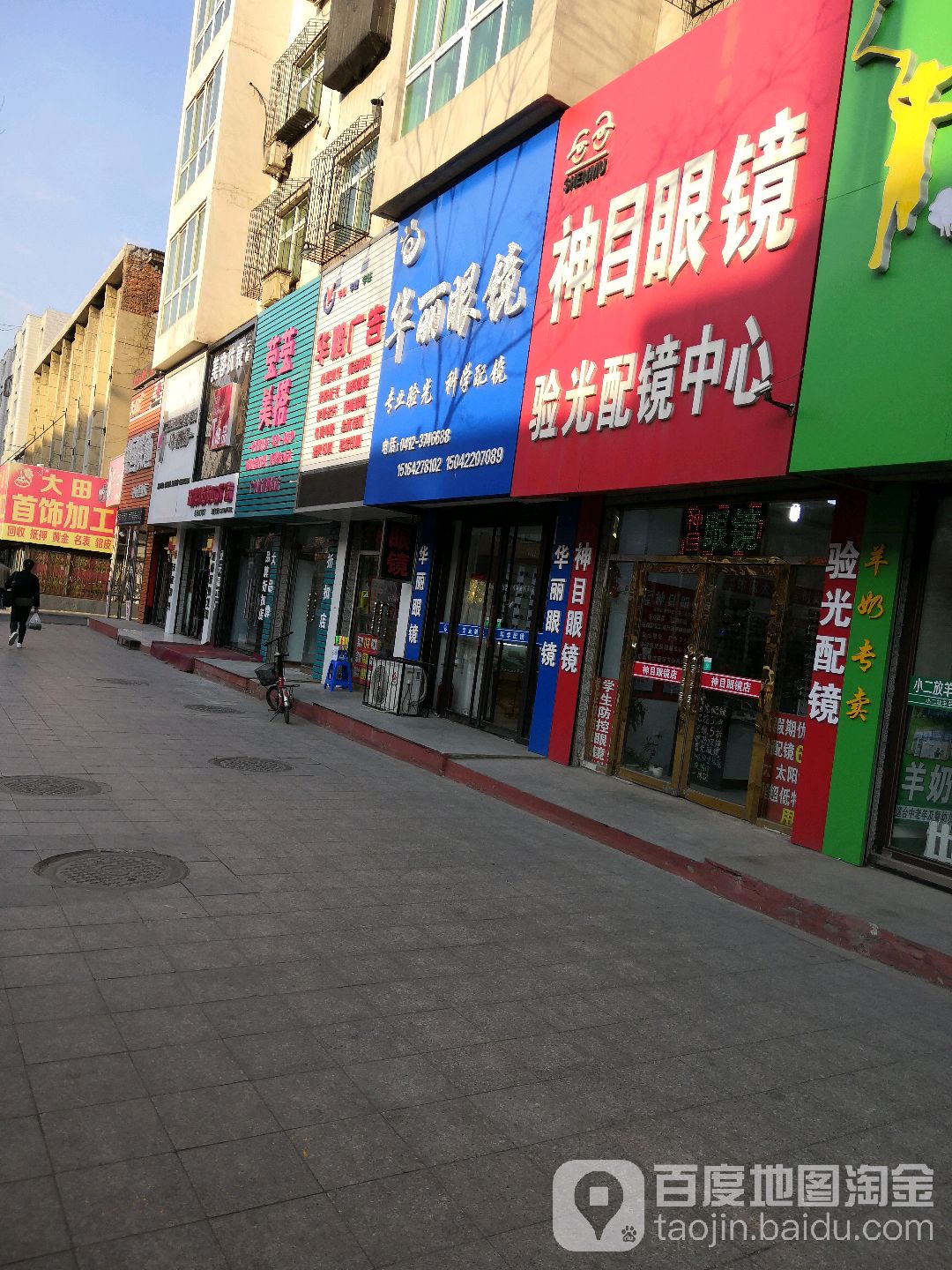 神目眼镜(中街路店)