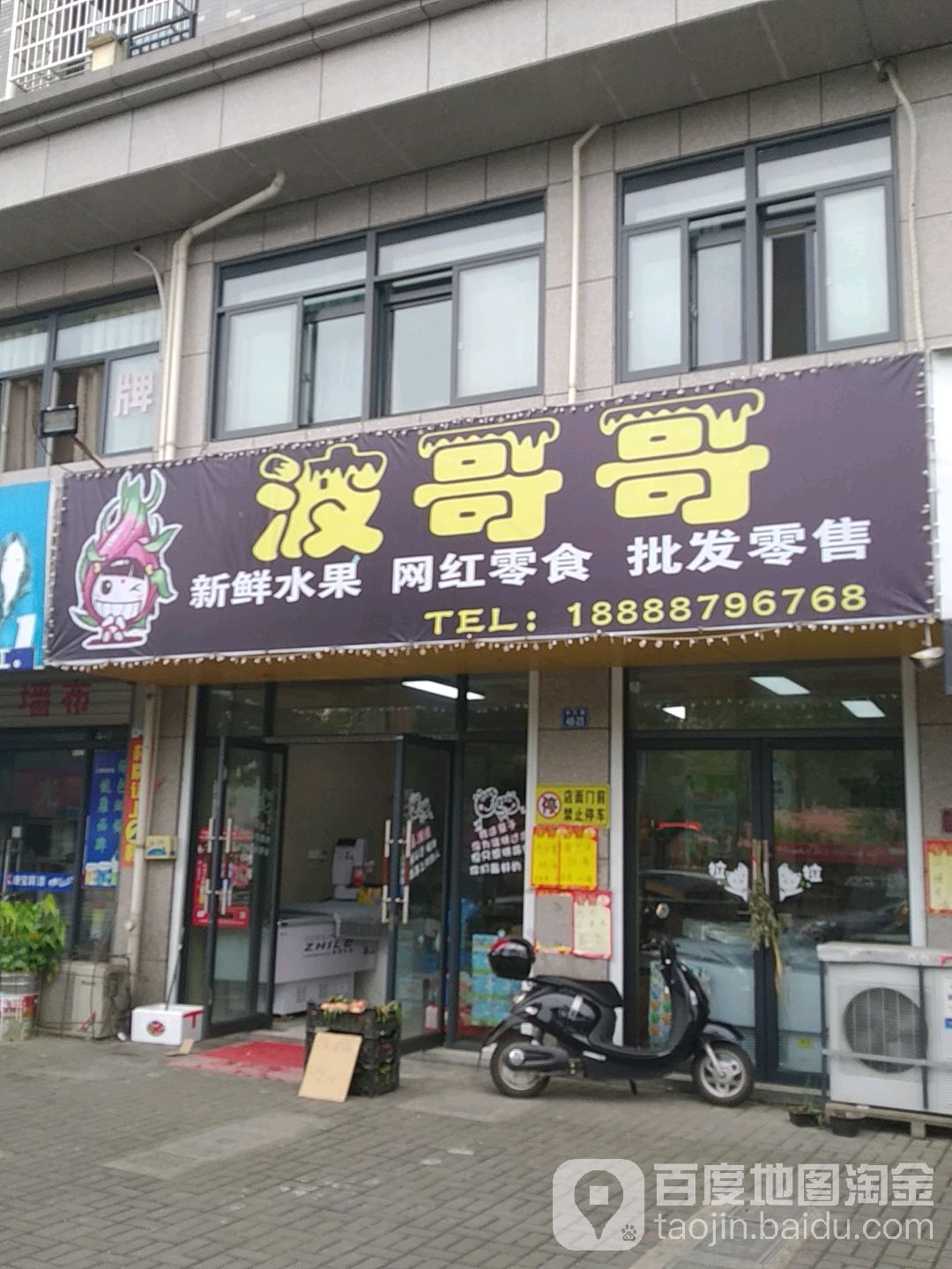 波哥哥新鲜水果网红零食