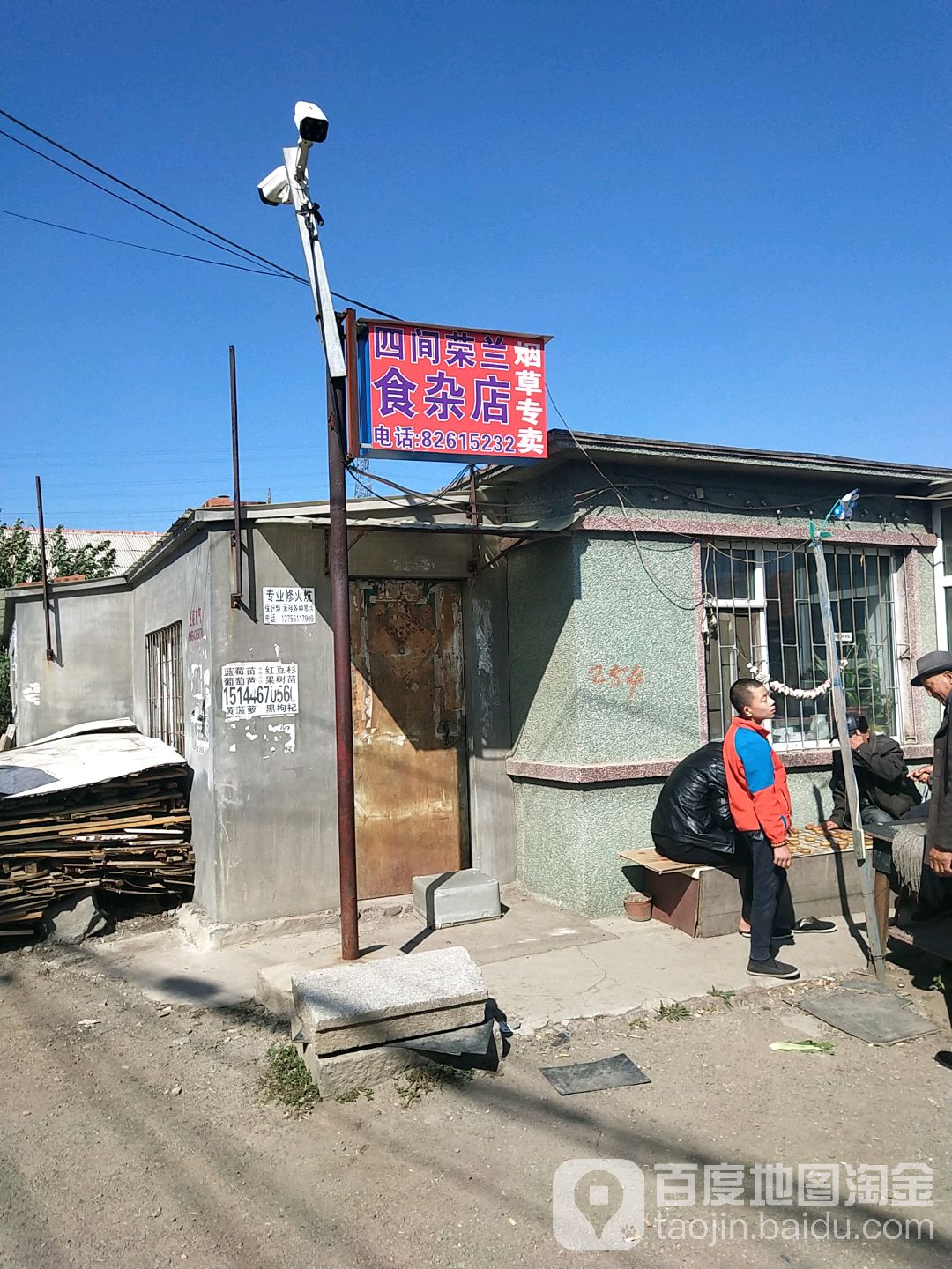 四间荣兰食杂店