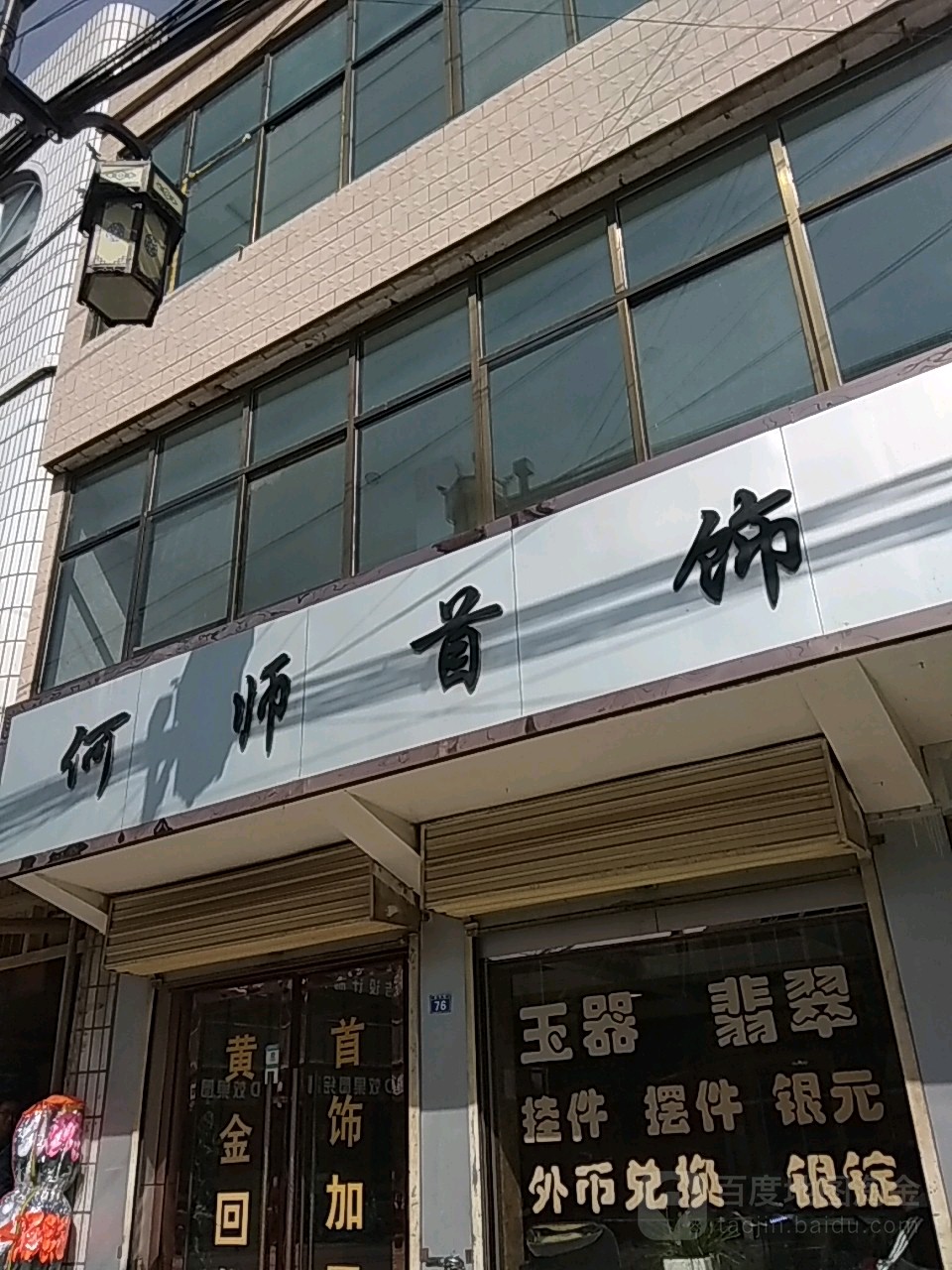 马师首饰店