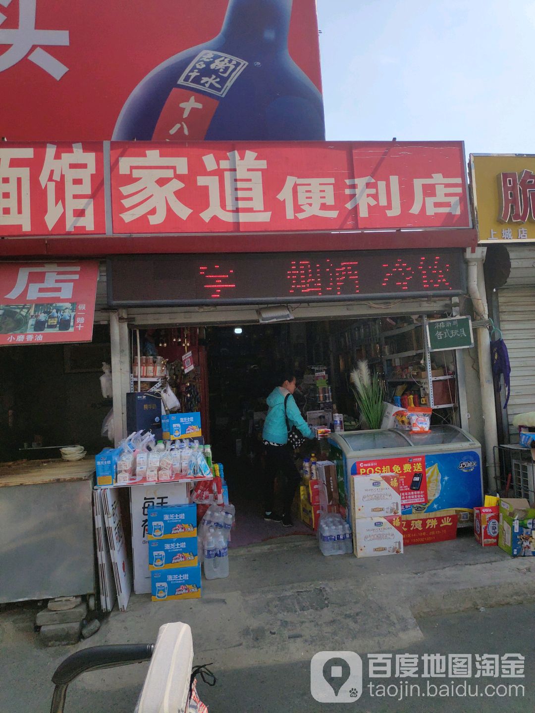 家道遍历店