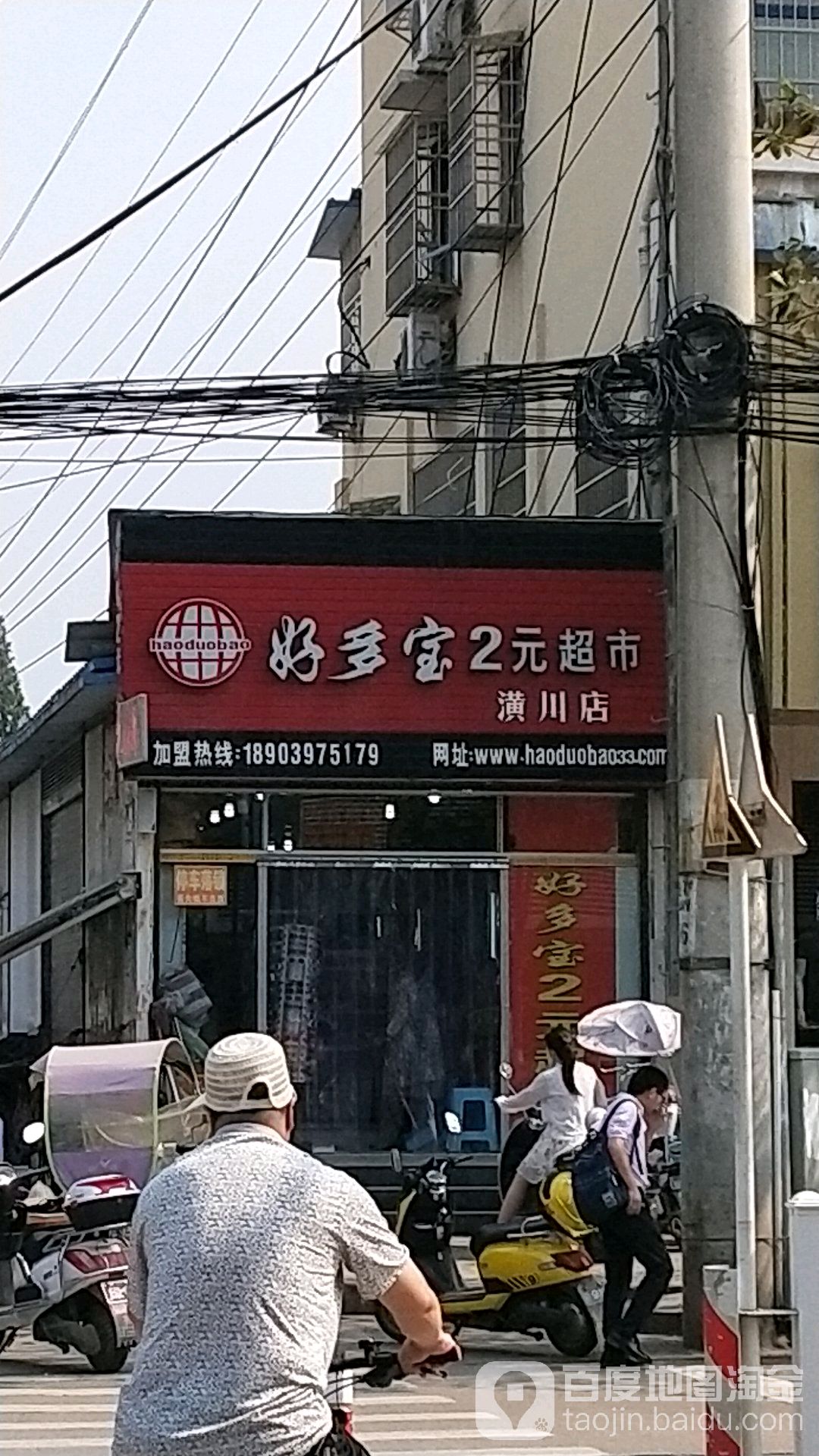 潢川县好多宝2元超市(潢川店)