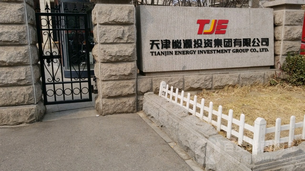天津能源投资集团有限公可(马场道)