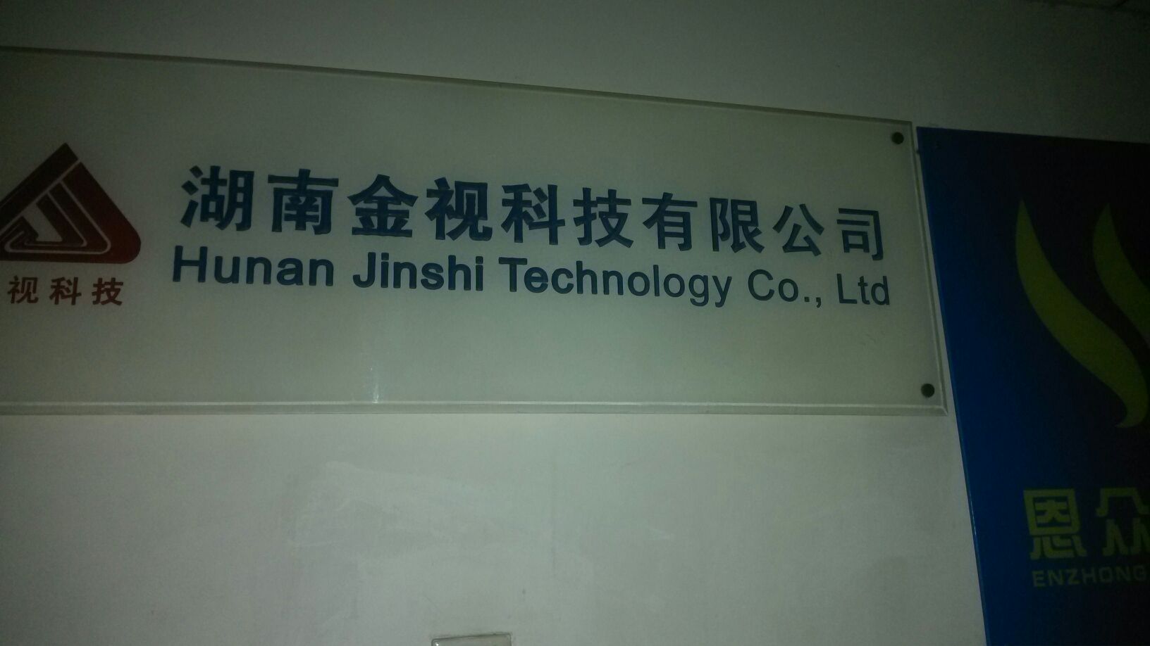 湖南金视科技有限公司