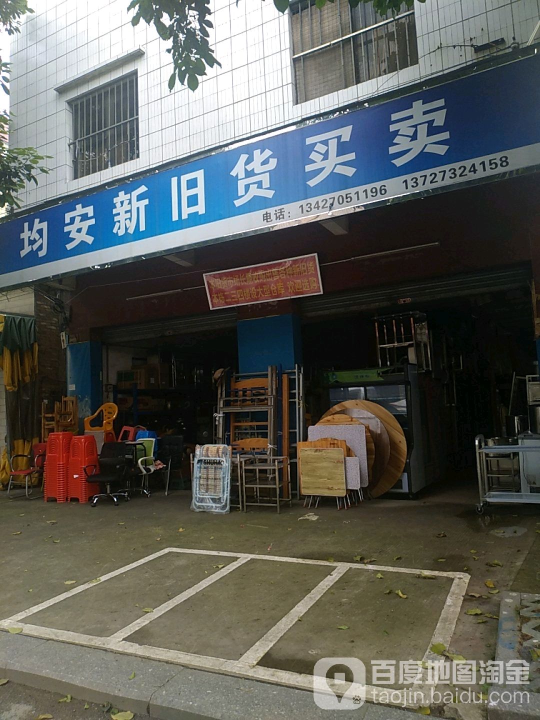 均安新旧货买卖