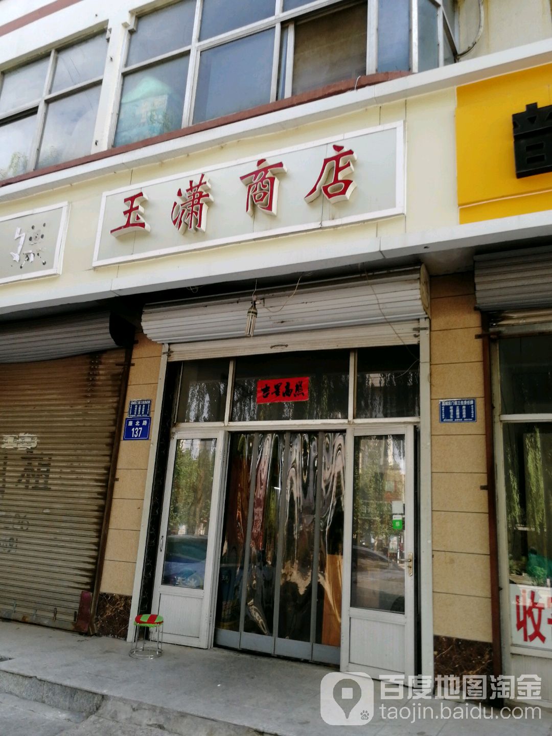 玉潇商店。