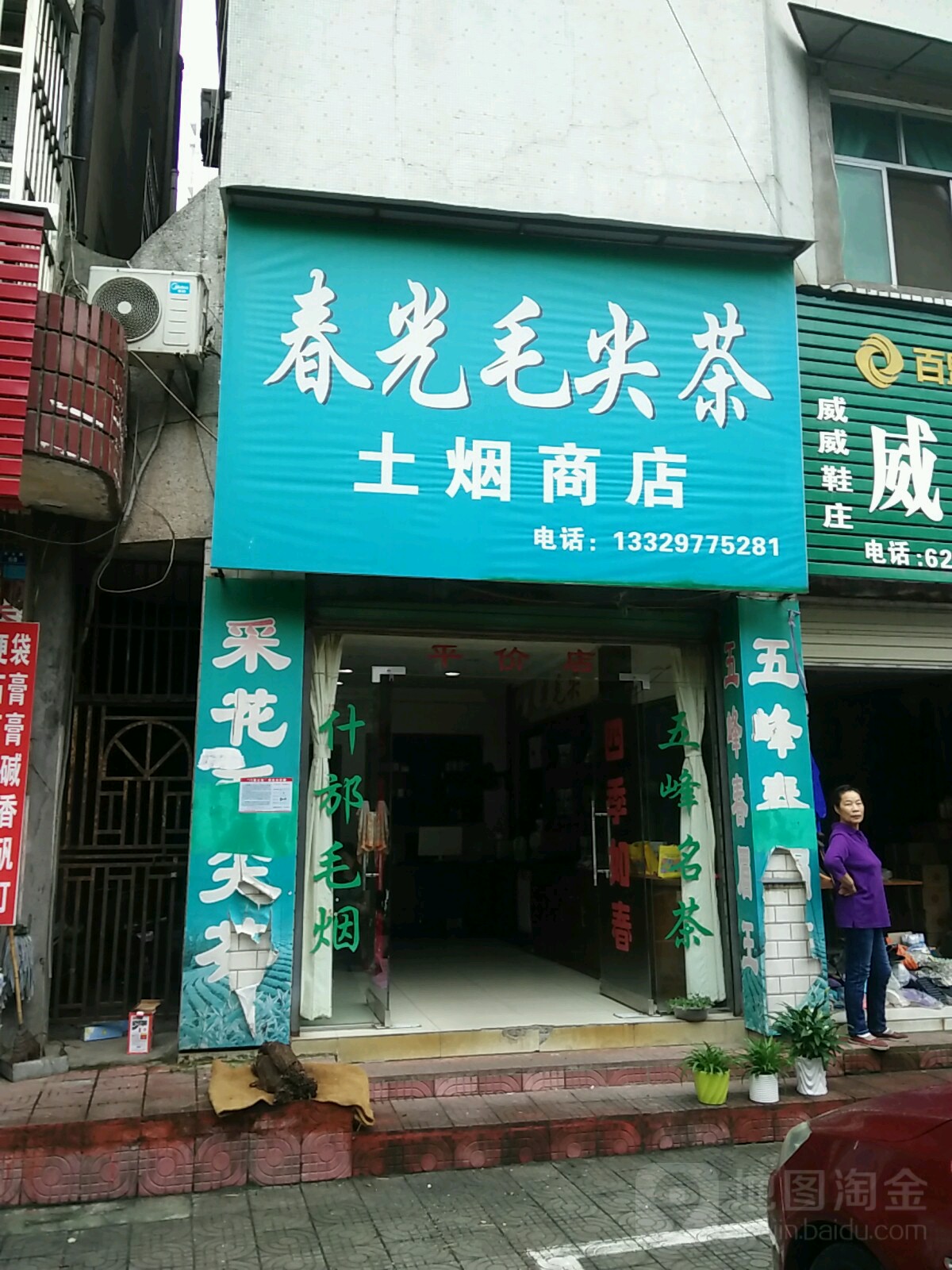 春光毛尖茶土烟商店