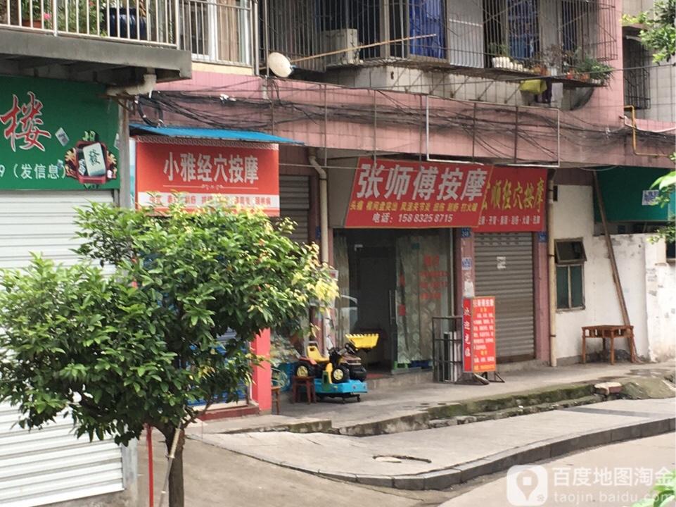 刘师傅按摩
