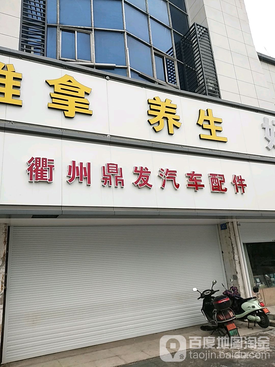 衢州市鼎发汽配商行